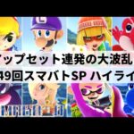 【スマブラSP】期待の神童が遂にメジャー大会初優勝!?”第49回スマバトSP”ハイライト【大会ハイライト】