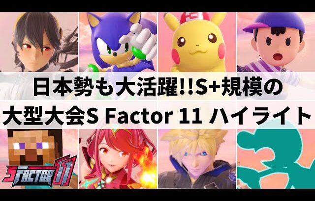 【スマブラSP】日本勢も遠征参加!!大波乱の展開となったメキシコ大型大会”S Factor 11”ハイライト【大会ハイライト】