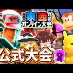 【スマブラSP】東西対抗オンライン大会参戦！カオスすぎたのでレビューしました【ゆっくり実況】【SSBUテリーpart.78】