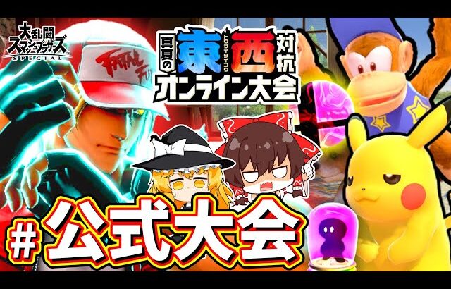 【スマブラSP】東西対抗オンライン大会参戦！カオスすぎたのでレビューしました【ゆっくり実況】【SSBUテリーpart.78】