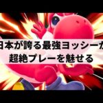 【スマブラSP】VIP476連勝&レート2400超え!?日本が誇る最強ヨッシーが超絶プレーを魅せる【ロン ヨッシー/選手紹介/ハイライト】