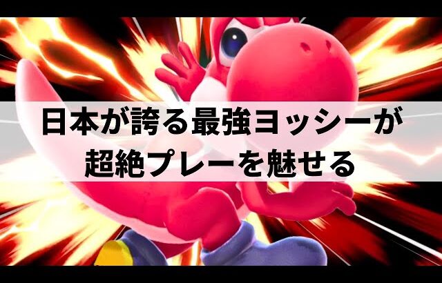 【スマブラSP】VIP476連勝&レート2400超え!?日本が誇る最強ヨッシーが超絶プレーを魅せる【ロン ヨッシー/選手紹介/ハイライト】