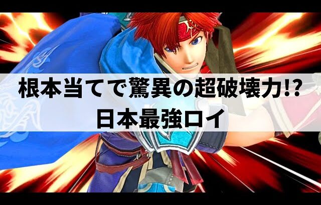 【スマブラSP】止まらない猛攻から圧倒的な破壊力を魅せる日本最強ロイ【alice ロイ/選手紹介/ハイライト】