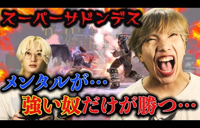 【スマブラSP】お前メンタルとプレッシャーにクソ弱いからスーパーサドンデスなら余裕で勝てるわwww