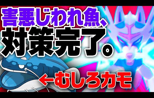 【メタ構成の開拓】ヘイラッシャにいじめられ続けてきたザシアンの逆襲劇。【ポケモンSV】