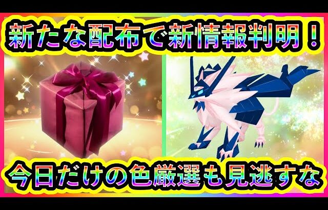 【ポケモンSV】希少なポケモン配布が開始！新たに判明した個体情報や注意点を解説！さらに本日限りの色伝説チャンスも必見！【碧の仮面】【藍の円盤】