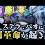 【もう止まらない…】パオジアン、伝説環境でも”ステラ”で破壊神になってしまう。【ポケモンSV】