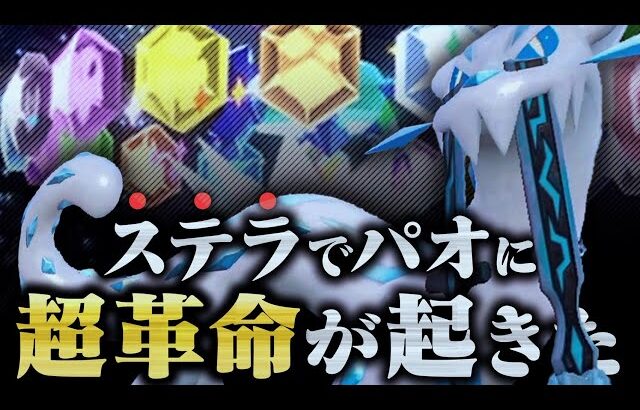 【もう止まらない…】パオジアン、伝説環境でも”ステラ”で破壊神になってしまう。【ポケモンSV】