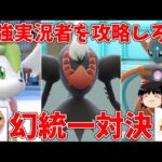 幻ポケモンでSV最強実況者をボコボコにしよう！VSバンビー【ポケモンSV】【ゆっくり実況】