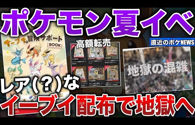 【またか公式】レア(笑)すぎるイーブイ配布で会場が”地獄絵図に…「子供号泣」「会場大混乱」の果てに高額転売されてしまう騒動をまとめて解説【今週のポケモンニュース】【ポケモンSV/レジェンズZA】