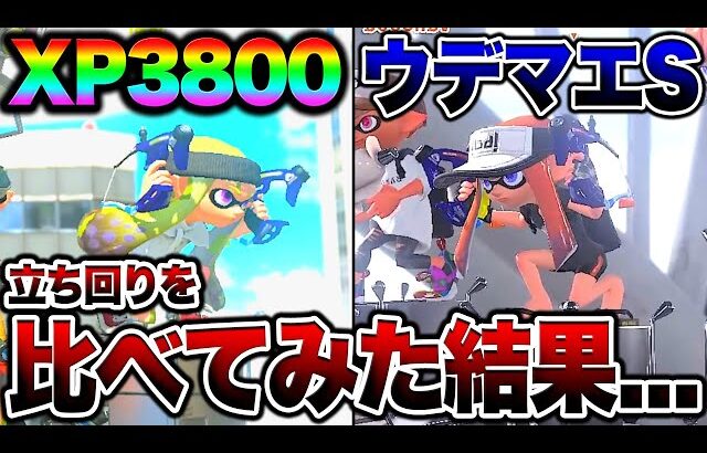 【初心者必見】同じブキ使いのS帯とXP3800の視点を見比べて解説してみたらとんでもないことがわかった…【スプラトゥーン3 splatoon3】【初心者】