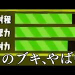 スプラで唯一の課金ブキが色々と凄すぎる。【Splatoon3】