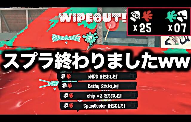 【速報】歴代最強の強さを手に入れた害悪ブキがやばすぎる。【Splatoon3】