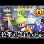 相手が強いほど性能がUPする武器が異質すぎる件について。【Splatoon3】