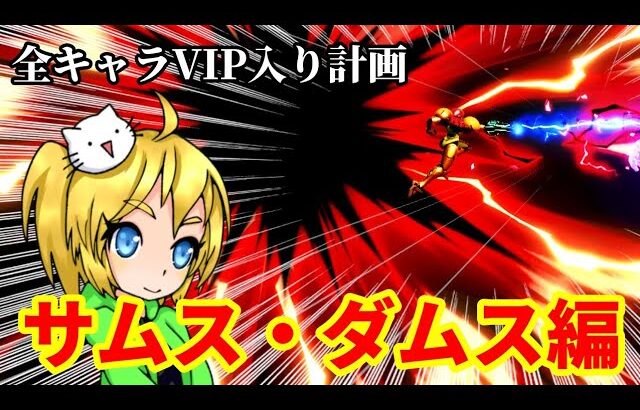 全キャラVIP入り計画(サムス・ダムス編)【スマブラSP】【ゆっくり実況】