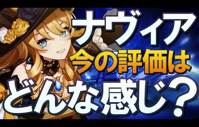 【原神】Ver4.8「ナヴィア」の今の評価はどんな感じ？注意点を交えて使い方・性能解説