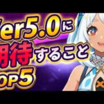 【原神】これが来たら神ゲーに！Ver5.0「ナタ」に期待することまとめ【げんしん】