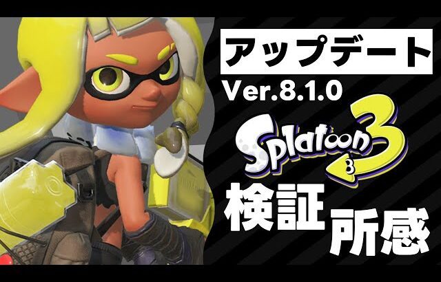 【新Ver最速検証】Ver.8.1.0がきた！ブキ調整アプデ前と比較するっよ！【スプラ3】【スプラトゥーン3】【Vtuber】