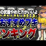 初心者必見！X.バンカラマッチで勝てないブキランキング！【スプラトゥーン3 splatoon3】【初心者】