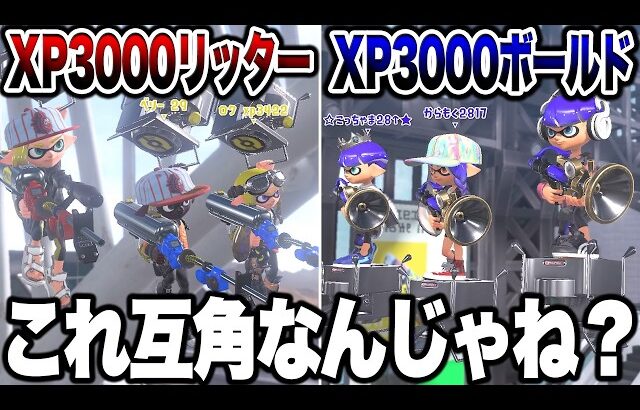 XP3000越えのリッターとボールドを戦わせてみた結果が面白すぎたｗｗｗ【スプラトゥーン3 splatoon3】【初心者】