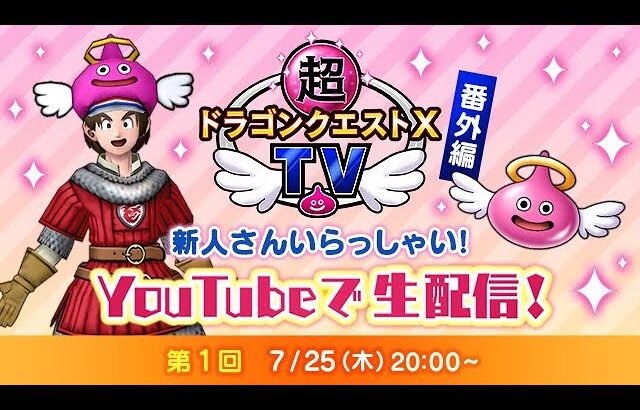 超ドラゴンクエストXTV 番外編「新人さん いらっしゃい！」