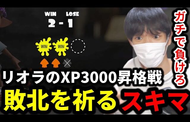 リオラchのXP3000昇格戦失敗を祈るスキマwww【スプラトゥーン3】