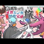 色違いメガシンカ図鑑完成の旅！part3【ポケモンXY】【ゆっくり実況】