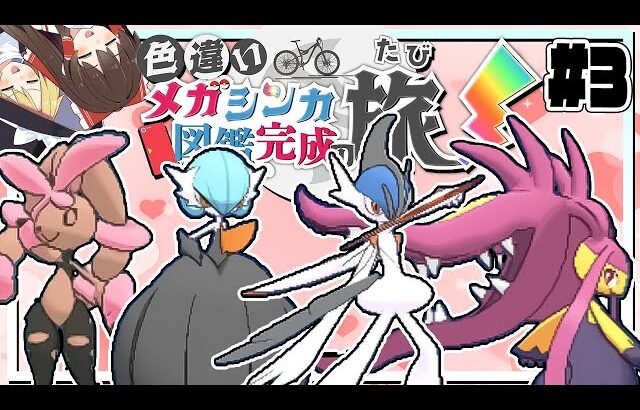 色違いメガシンカ図鑑完成の旅！part3【ポケモンXY】【ゆっくり実況】