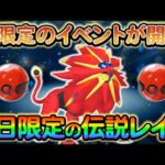 【ポケモンsv】あの伝説のポケモンのレイドがまもなく始まる…！