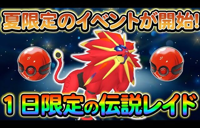 【ポケモンsv】あの伝説のポケモンのレイドがまもなく始まる…！