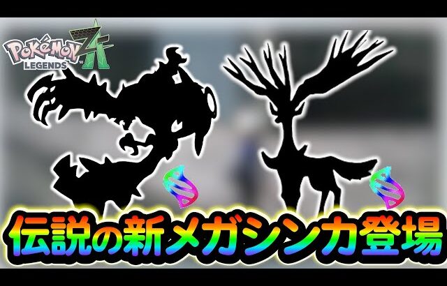 【ポケモンsv】※ネタバレ注意 レジェンズZAで登場する伝説のメガシンカの情報が遂に判明!?さらにストーリーのあらすじもご紹介！