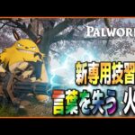 【修正求む…】「エレパンダ」に新技追加！？おめでとう！やっt…ん…?【パルワールド/PalWorld】