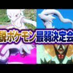 ポケモン廃人２人による『伝説ポケモン』最弱決定会議