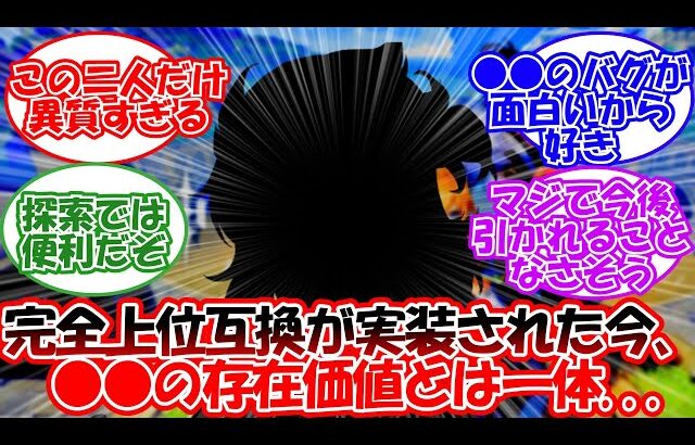 【原神】「完全上位互換が実装された○○の今後は…」に対する旅人の反応【反応集】