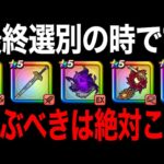 今どのガチャ引くべき？ドラクエの日最終選別の時間です【ドラクエウォーク】【ドラゴンクエストウォーク】