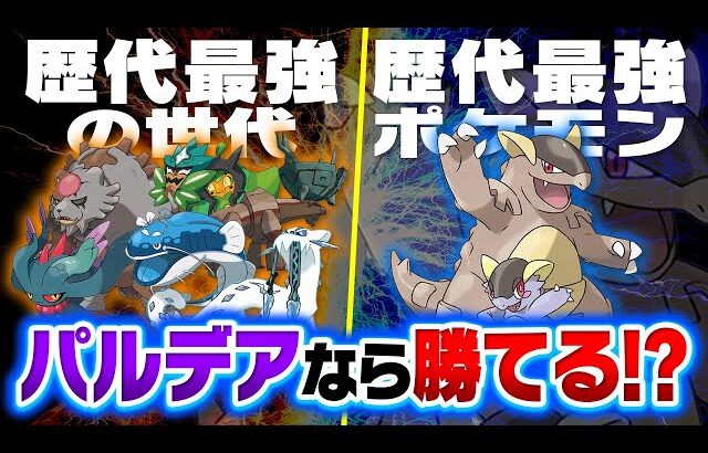 【ガチ考察】パルデアの戦闘民族なら「全盛期メガガルーラ」に勝てるポケモン何匹かいる説