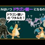 ワタルはいつドラゴン統一になるのか？【ポケモン解説】【ゆっくり解説】