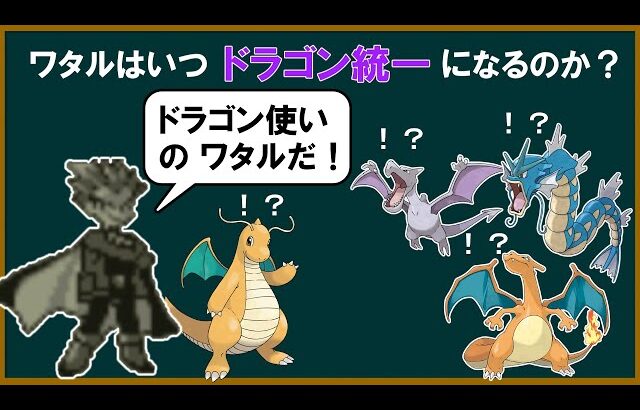 ワタルはいつドラゴン統一になるのか？【ポケモン解説】【ゆっくり解説】