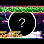 【速報】限定イベントでまさかの特性が判明！【スカーレット・バイオレット】