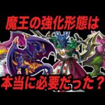 【歴代ドラクエ】これは正解だったのか…？強化された黒歴史魔王モンスターを全て解説