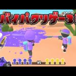 スプラのパクリゲーが色々とヤバすぎる件ww【スプラトゥーン３】