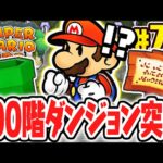 初めての100階ダンジョンに挑め!!裏ラスボスにたどり着けるか!?リメイク版で最速実況Part74【ペーパーマリオRPG】