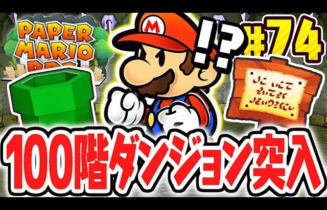 初めての100階ダンジョンに挑め!!裏ラスボスにたどり着けるか!?リメイク版で最速実況Part74【ペーパーマリオRPG】