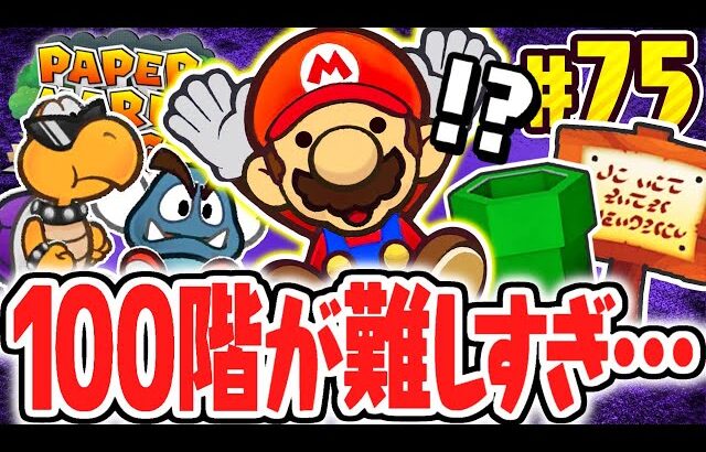 激ムズすぎる100階ダンジョンに大苦戦…まさかの限定バッジを入手!?リメイク版で最速実況Part75【ペーパーマリオRPG】