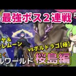 ＃10【さくさくパルワールド桜島編】最強ボス2連戦！Hardサヤ＆セレムーン、ボルゼクス【極】に勝利しよう【Palworld / パルワールド / VOICEVOX実況】