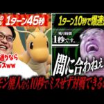 【爆速】ポケモン廃人なら1ターン10秒しかなくても対戦できるのか！？