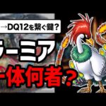 【ドラクエ12】新たなロトの物語への伏線…謎多きラーミアの正体がヤバい