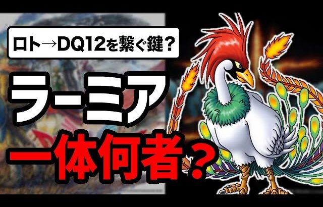 【ドラクエ12】新たなロトの物語への伏線…謎多きラーミアの正体がヤバい