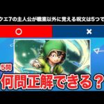 【全15問】ドラクエ7のマニアックな○×クイズに挑戦！何問正解できる？