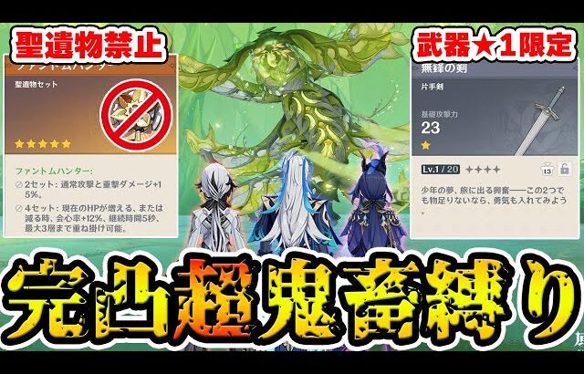 【原神】フォンテーヌ完凸組なら『聖遺物禁止＆武器★1』の超鬼畜縛りで週ボスのアペプにも勝てる説【Genshin Impact】